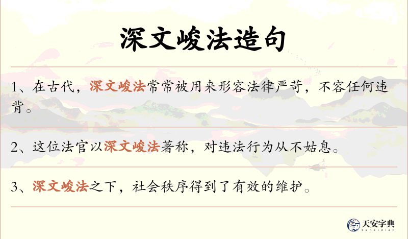 深文峻法