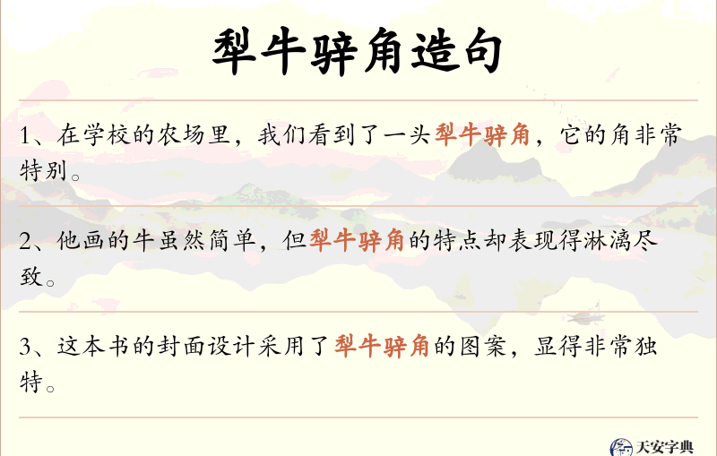 犁牛骍角