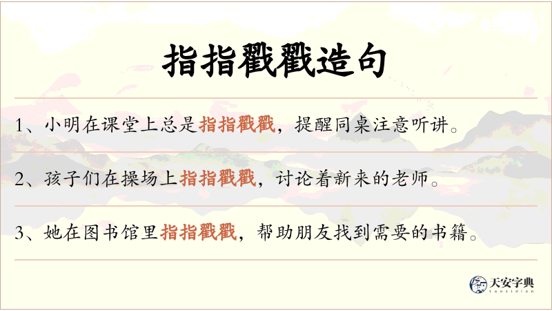 指指戳戳