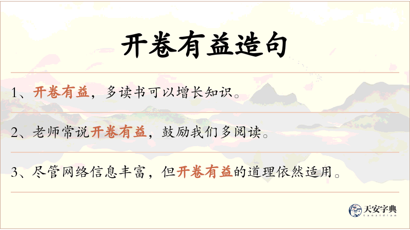 开卷有益