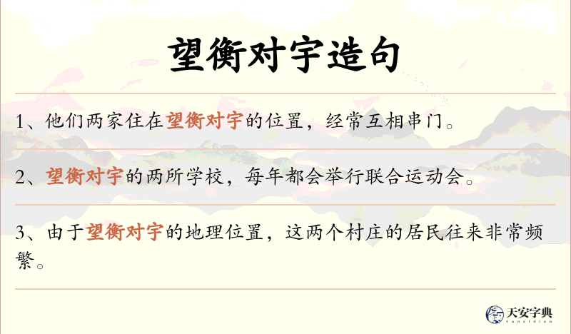 望衡对宇