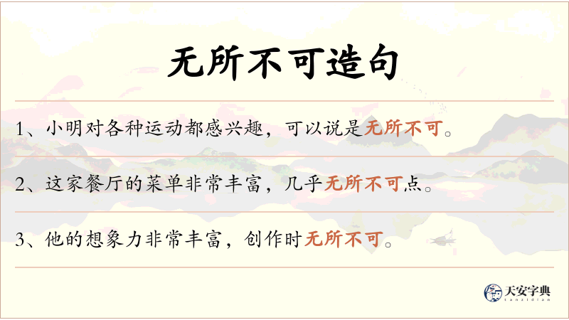 无所不可