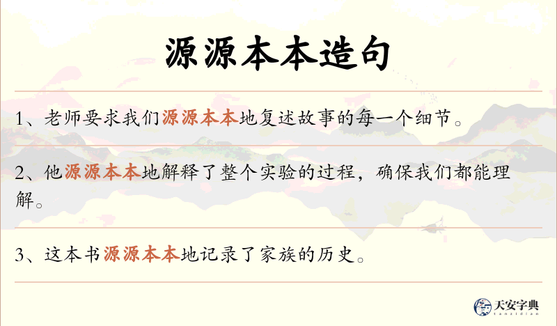 源源本本