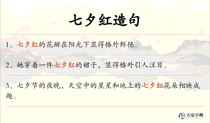 七夕红