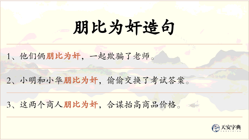 朋比为奸