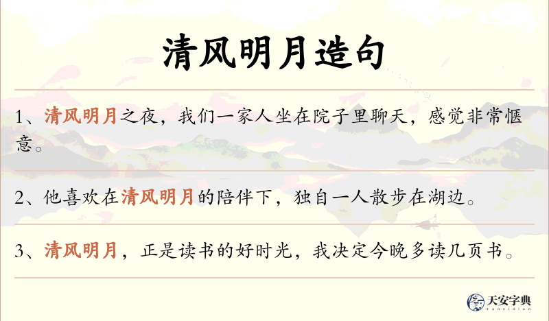 清风明月