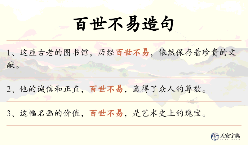 百世不易