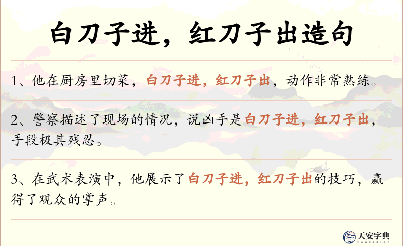 白刀子进，红刀子出