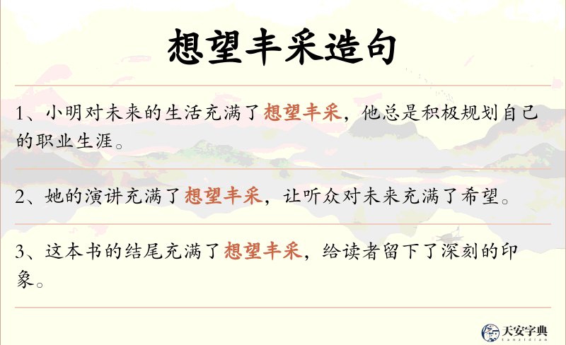 想望丰采