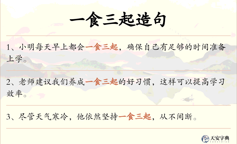 一食三起