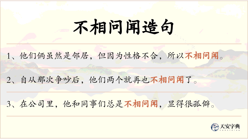 不相问闻