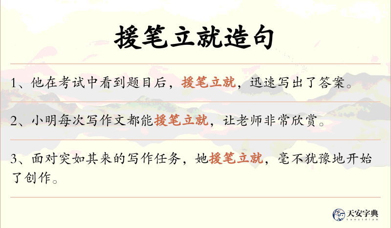 援笔立就