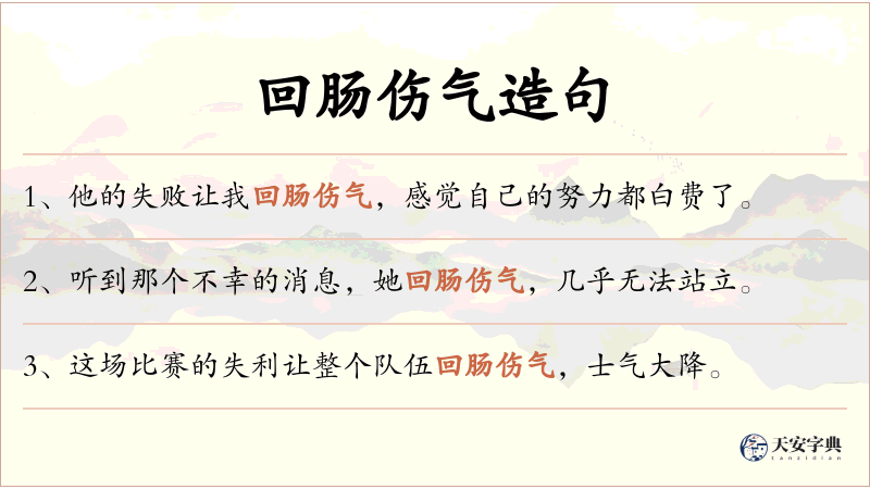 回肠伤气
