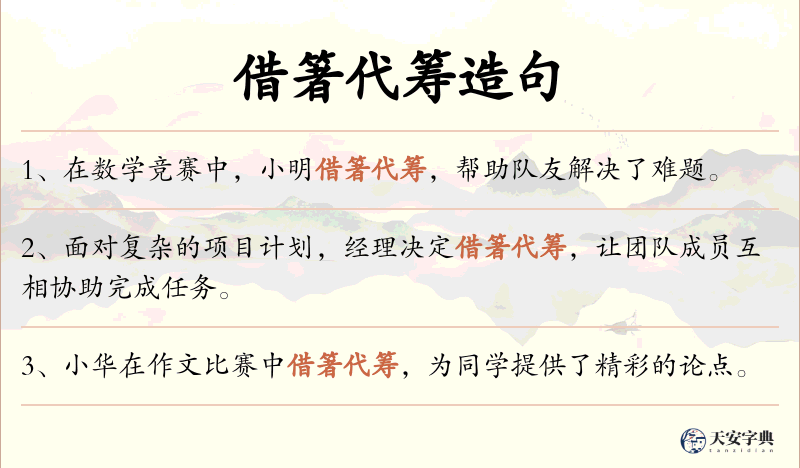 借箸代筹