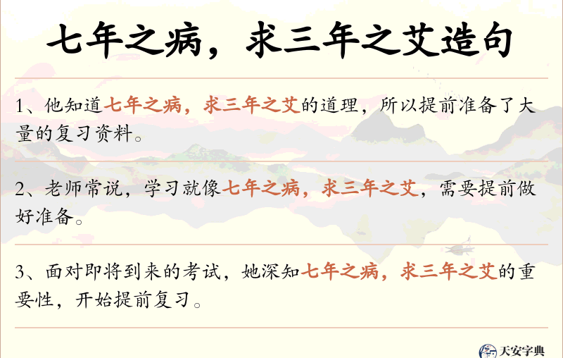 七年之病，求三年之艾