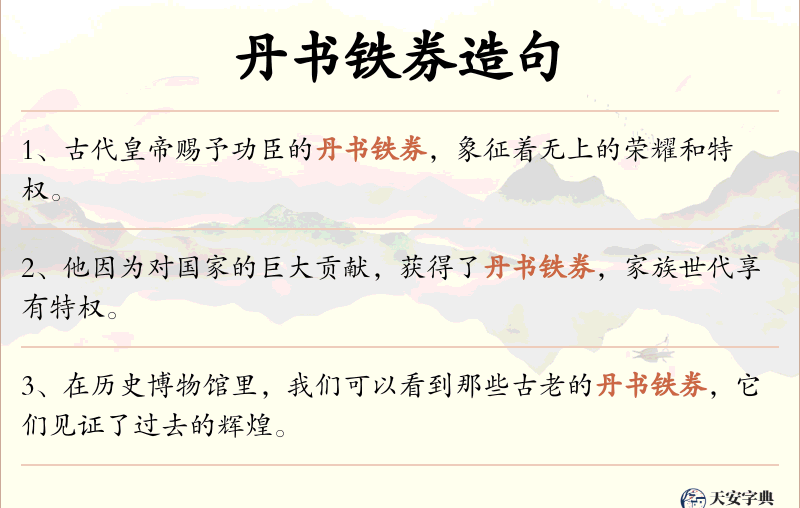 丹书铁券