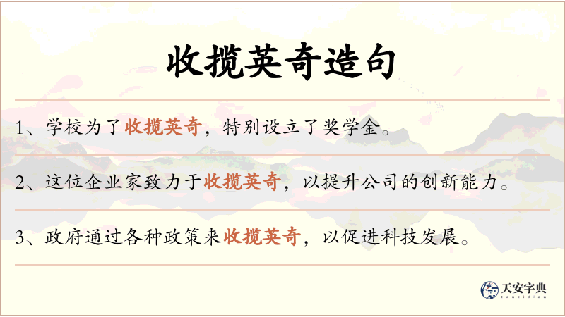 收揽英奇