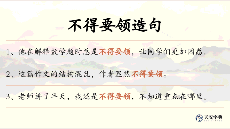 不得要领