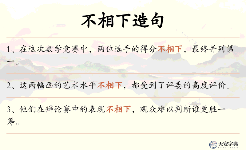 不相下