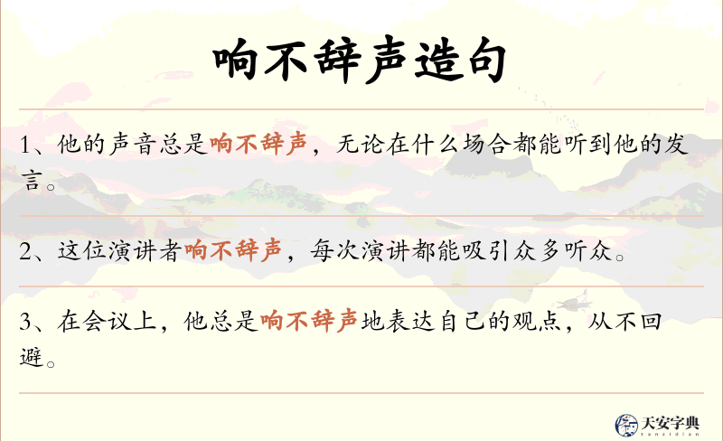 响不辞声