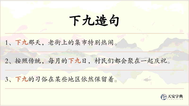 下九