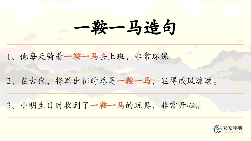 一鞍一马