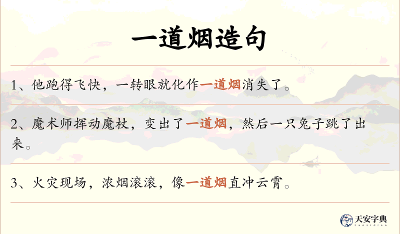 一道烟