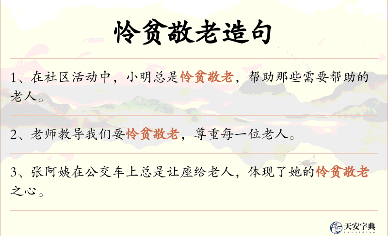 怜贫敬老