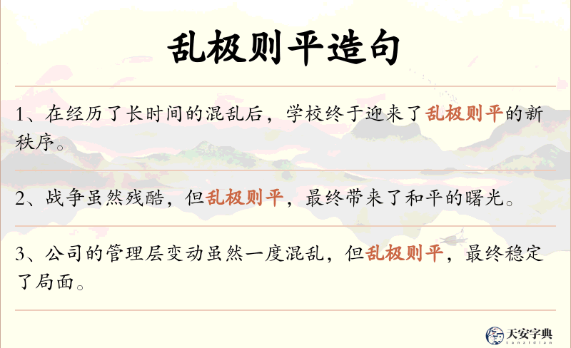 乱极则平
