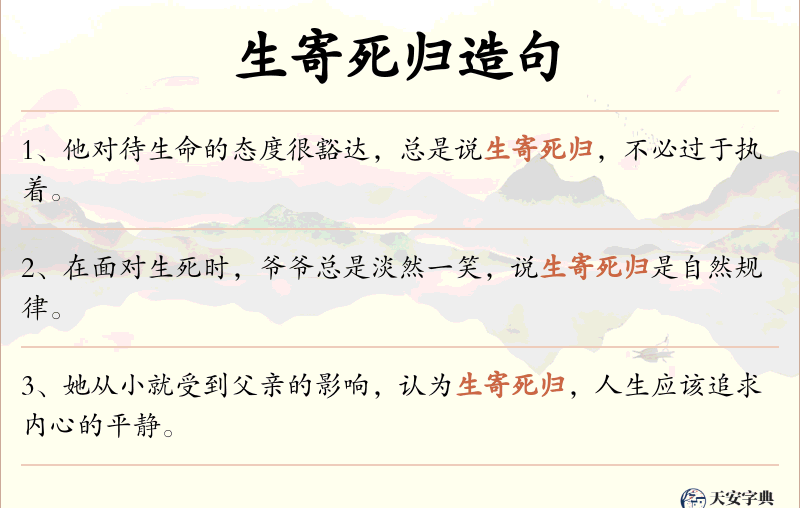 生寄死归