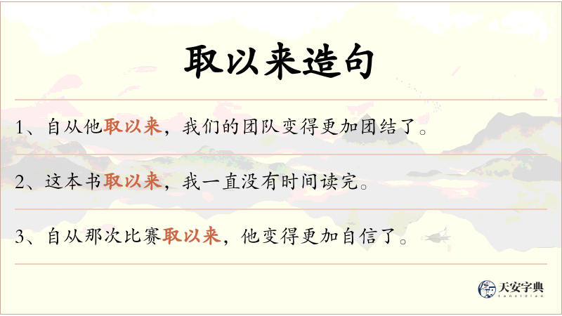 取以来