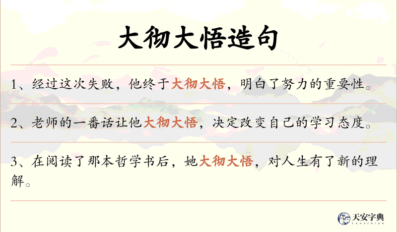 大彻大悟