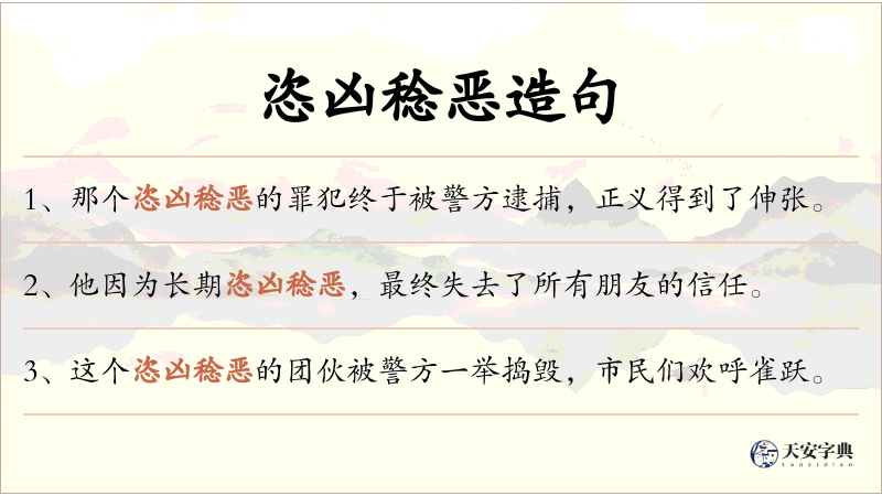 恣凶稔恶