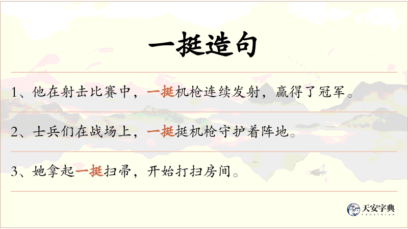 一挺