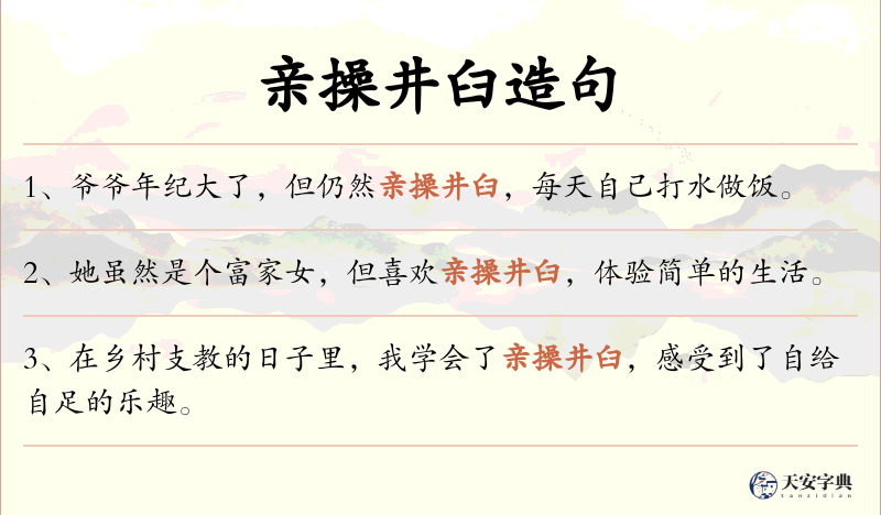 亲操井臼