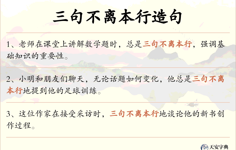 三句不离本行