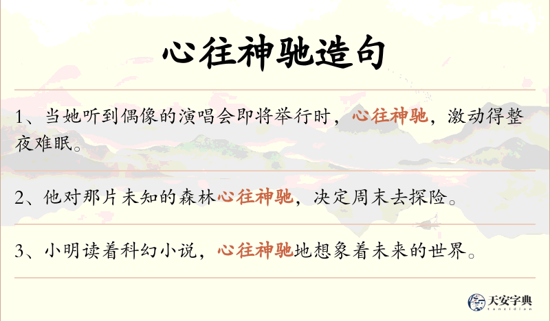 心往神驰