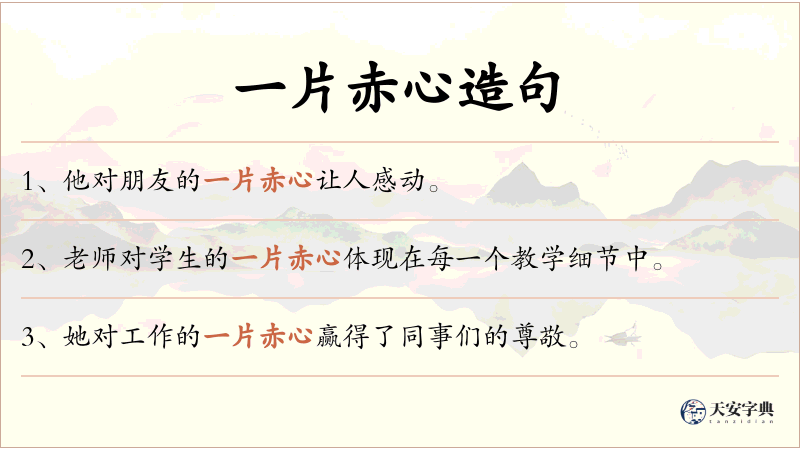 一片赤心