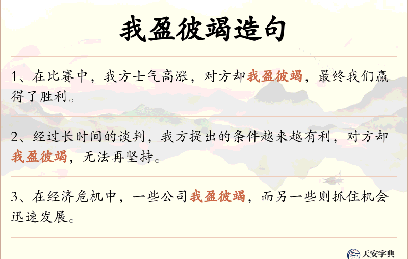我盈彼竭