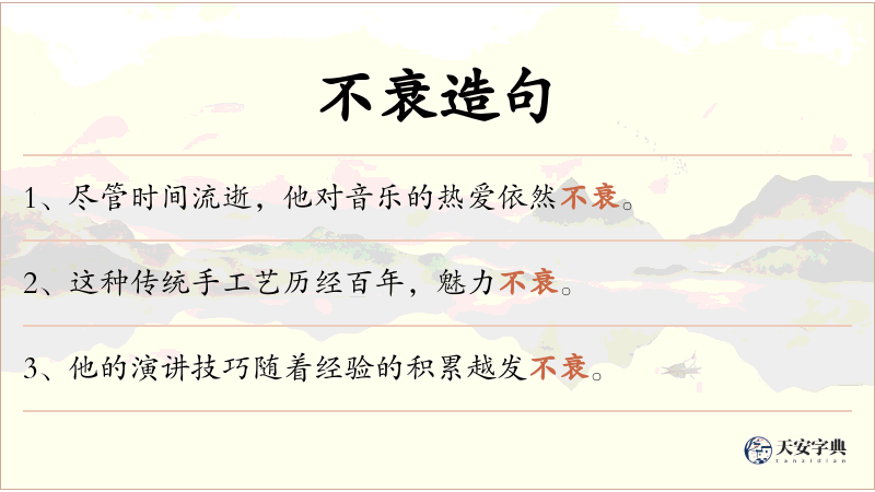 不衰