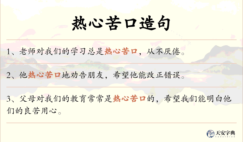 热心苦口
