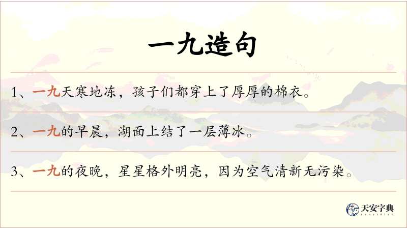 一九