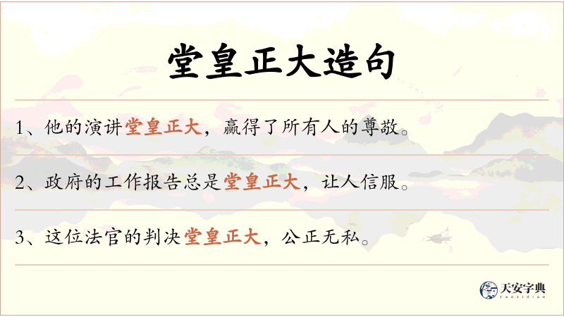 堂皇正大