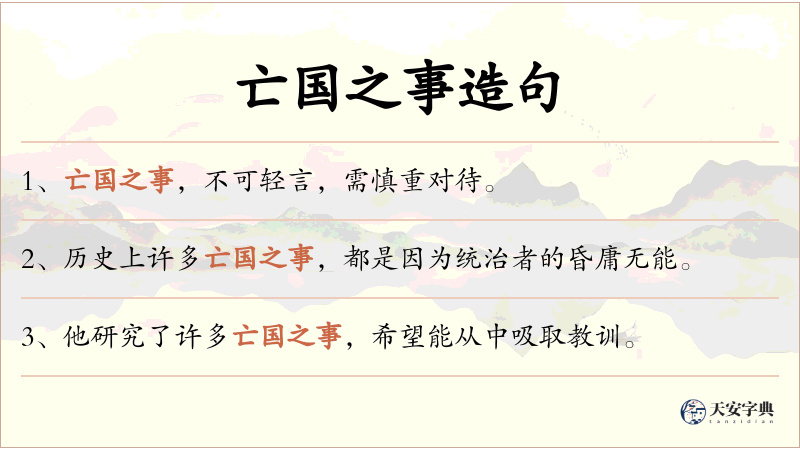 亡国之事