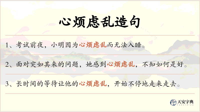 心烦虑乱