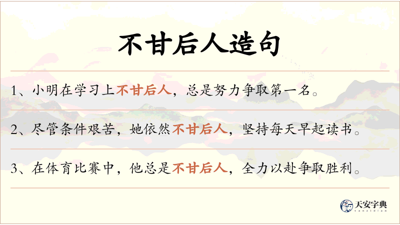 不甘后人
