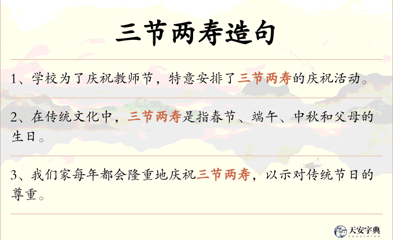 三节两寿