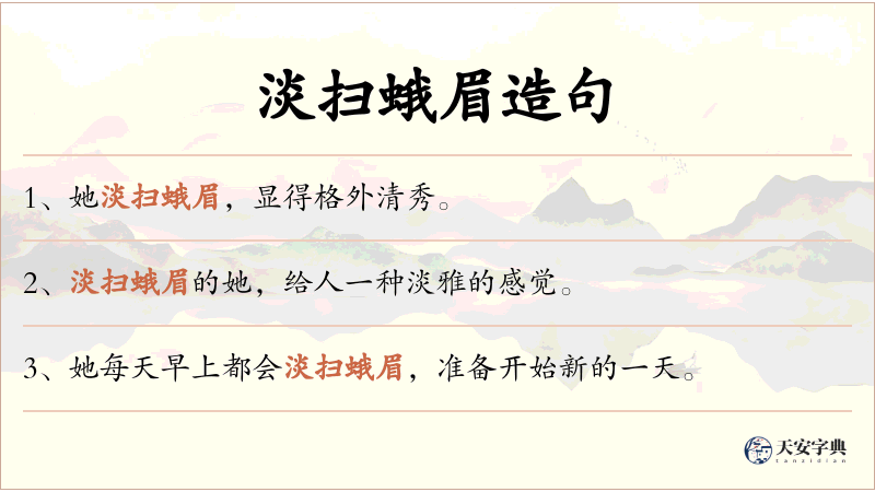 淡扫蛾眉