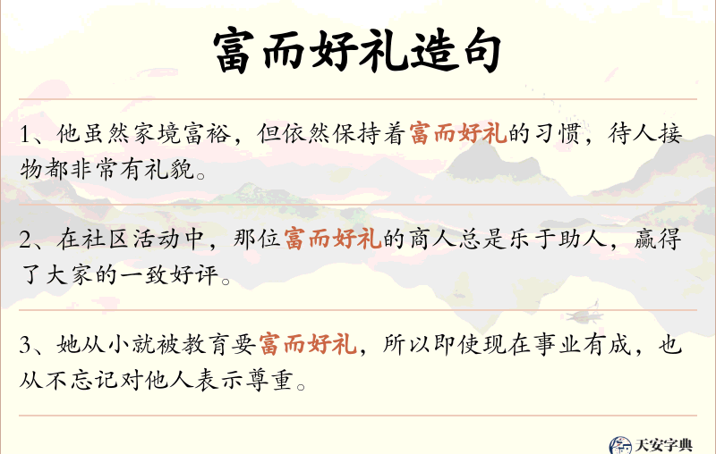 富而好礼