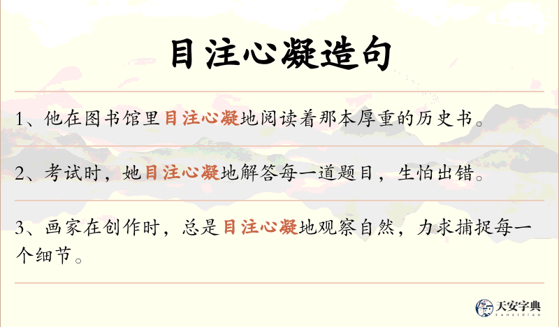 目注心凝